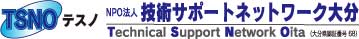 NPO法人技術サポートネットワーク大分(略称:TSNO)