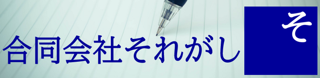 合同会社それがし